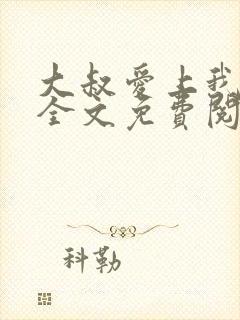 大叔爱上我小说全文免费阅读封面