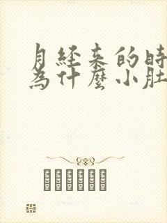 月经来的时候,为什么小肚子疼呢封面