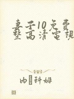 妻子10免费完整高清电视剧在线看