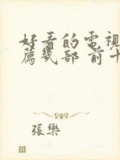 好看的电视剧推荐几部 前十名2021