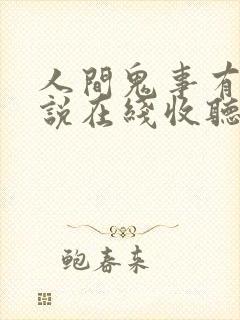 人间鬼事有声小说在线收听封面