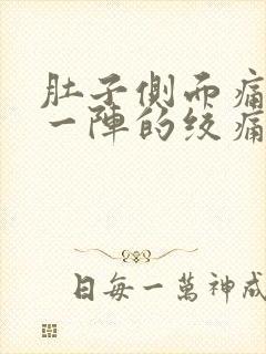 肚子侧面痛一阵一阵的绞痛