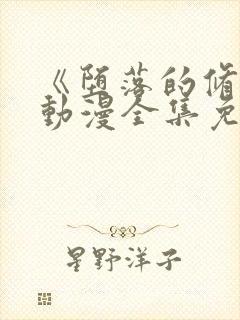 《堕落的修女》动漫全集免费观看在线