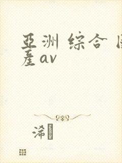亚洲 综合 国产av封面