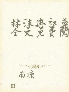 林沫冉祁尊小说全文免费阅读封面