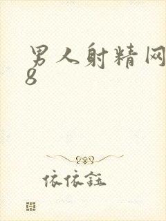 男人射精网站18