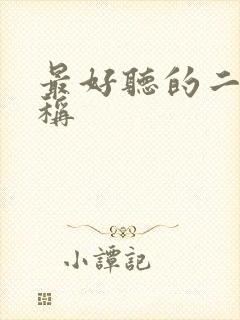 最好听的二字昵称