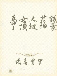 为女人花钱我成了顶级神豪短剧封面