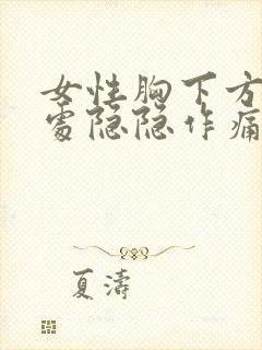 女性胸下方肋骨处隐隐作痛