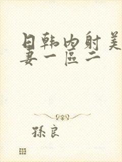 日韩内射美女人妻一区二