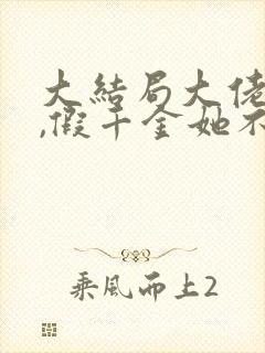 大结局大佬归来,假千金她不装了章节