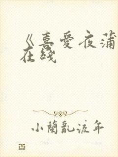 《喜爱夜蒲2》在线