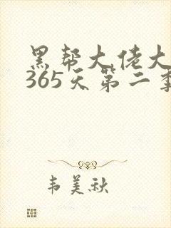 黑帮大佬大佬的365天第二季封面