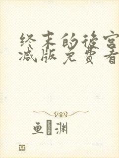 终末的后宫未删减版免费看封面
