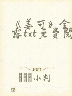 《姜可》金银花露txt免费阅读