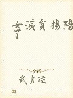 女演员杨阳多大了