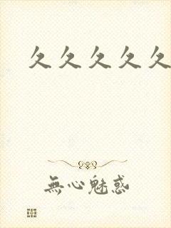 久久久久久白虎