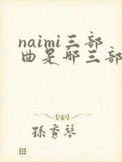 naimi三部曲是哪三部