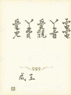 爱丫爱丫电视剧免费观看电视剧第一集