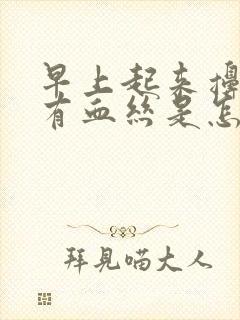 早上起来擤鼻涕有血丝是怎么回事