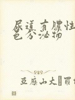 尿道有脓性黄绿色分泌物