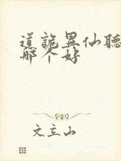 道诡异仙听书版哪个好