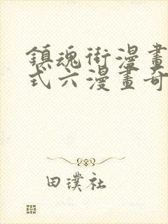 镇魂街漫画下拉式六漫画奇漫屋