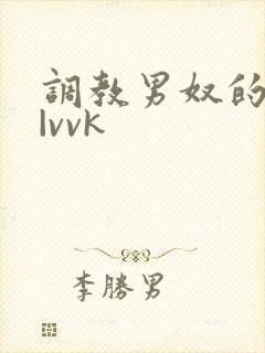 调教男奴的视频|vvk封面