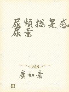 尿频总是感觉有尿意