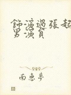 饰演过张起灵的男演员封面