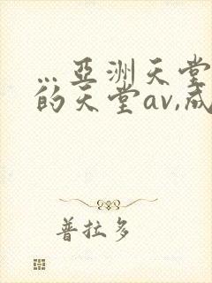 …亚洲天堂男人的天堂av,成人人…