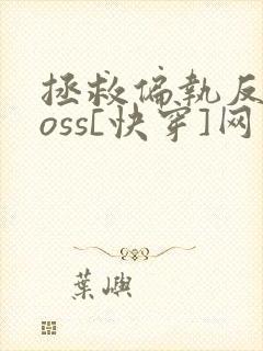 拯救偏执反派boss[快穿]网盘