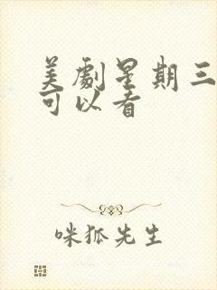 美剧星期三哪里可以看