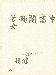 笔趣阁高中乖乖女