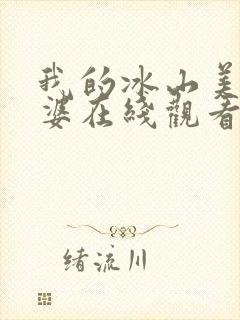 我的冰山美女老婆在线观看免费