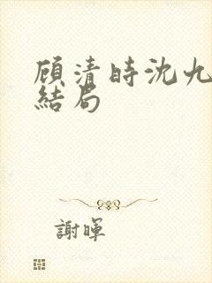 顾清时沈九笙大结局