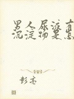 男人尿液有白色沉淀物是怎么回事封面