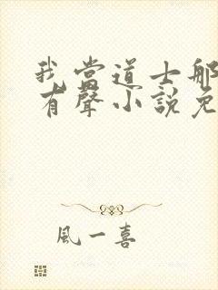 我当道士那些年有声小说免费全集封面