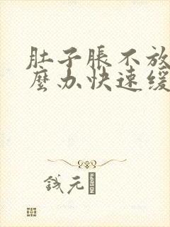 肚子胀不放屁怎么办快速缓解