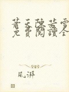 萧天陈若雪小说免费阅读全文封面