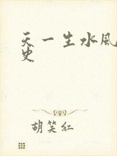 天一生水风流秘史