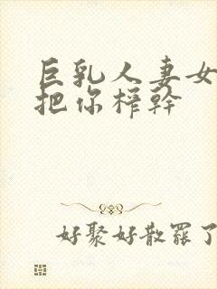 巨乳人妻女教师把你榨干封面