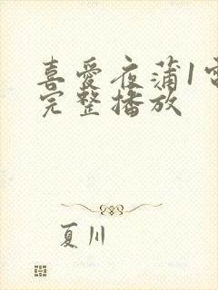 喜爱夜蒲1电影完整播放