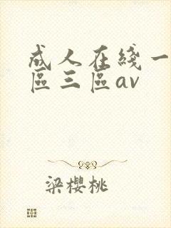 成人在线一区二区三区av封面