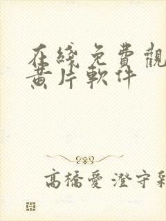 在线免费观看的黄片软件封面