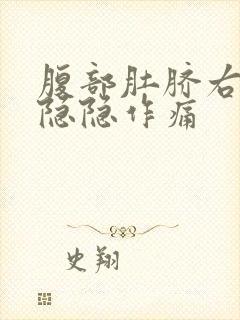 腹部肚脐右上方隐隐作痛