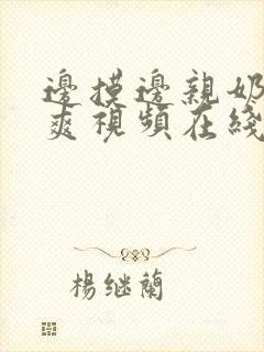 边摸边亲奶边做爽视频在线观看