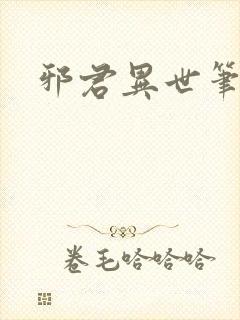 邪君异世笔趣阁封面