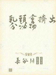 乳头会挤出白色分泌物