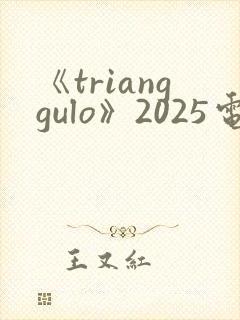 《trianggulo》2025电影在线观看
